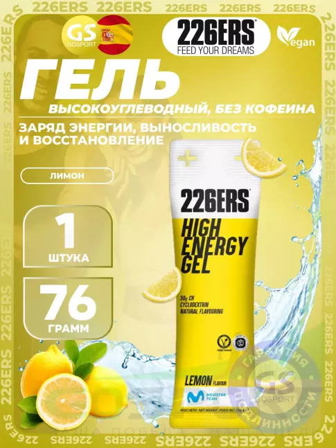 Гель питьевой 226ERS High Energy Gel 76 г, Лимонад