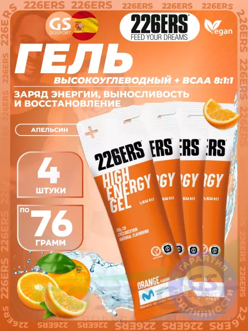 Гель питьевой 226ERS High Energy Gel + BCAA 8:1:1 4 x 76 г, Апельсин