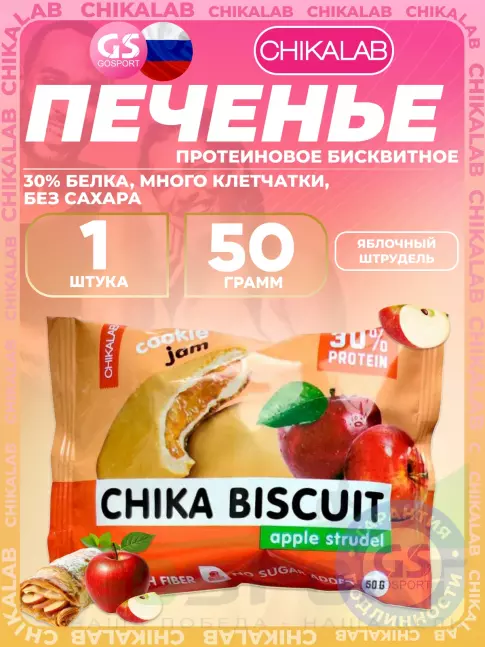 Протеиновый батончик Chikalab Бисквитное печенье Chika Biscuit 50 г, Яблочный штрудель
