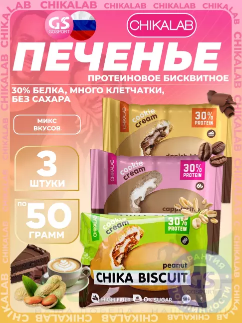 Протеиновый батончик Chikalab Бисквитное печенье Chika Biscuit 3 х 50, Ассорти