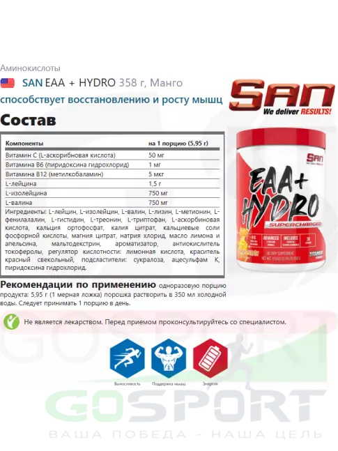 Аминокислоты SAN EAA + HYDRO 358 г, Манго