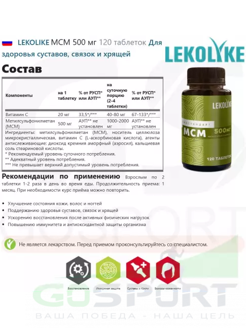 Комплекс хондропротекторов LEKOLIKE МСМ 500 мг 120 таблеток Комплекс хондропротекторов LEKOLIKE МСМ 500 мг 120 таблеток