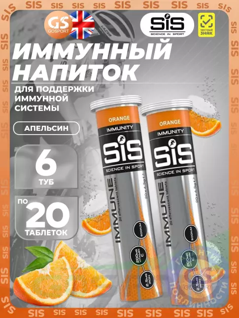 Для иммунитета SCIENCE IN SPORT (SiS) IMMUNE TABLETS 6 x 20 таблеток, Апельсин