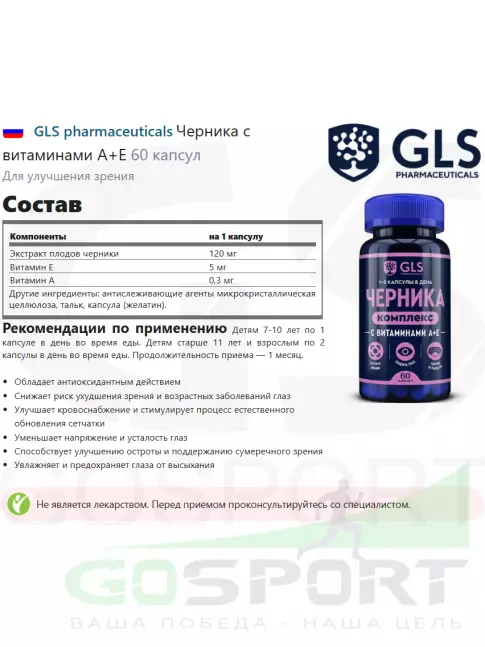  GLS pharmaceuticals Черника с витаминами А+Е 60 капсул