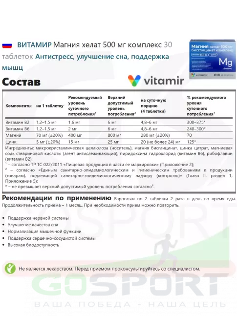 Магний ВИТАМИР Магния хелат 500 мг комплекс 30 таблеток