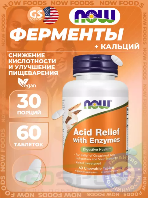Энзимы NOW Foods Acid Relief with Enzymes 60 жевательных таблеток Энзимы NOW Foods Acid Relief with Enzymes 60 жевательных таблеток