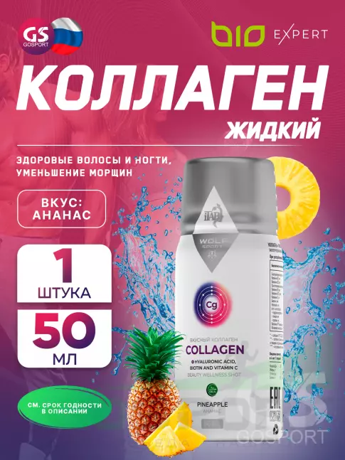  BioExpert Вкусный коллаген 50 мл, Ананас