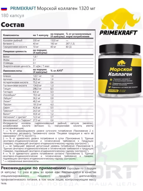 Коллаген морской PRIMEKRAFT Морской коллаген 1320 мг 180 капсул Коллаген морской PRIMEKRAFT Морской коллаген 1320 мг 180 капсул