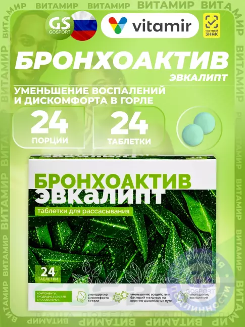 Экстракты ВИТАМИР Бронхоактив Эвкалипт 24 таблетки