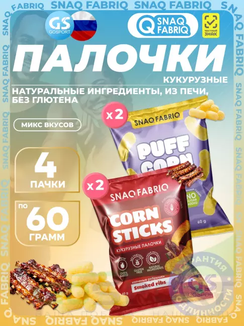 Снеки SNAQ FABRIQ Кукурузные палочки Puff Corn 4 x 60 г, Микс 2