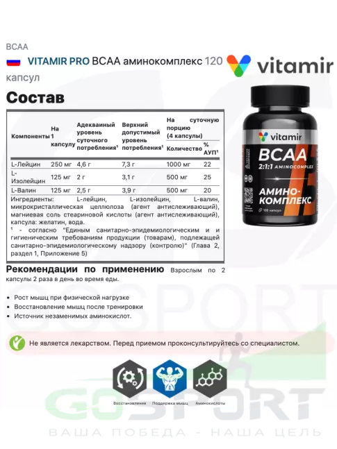 BCAA VITAMIR PRO ВСАА аминокомплекс 120 капсул