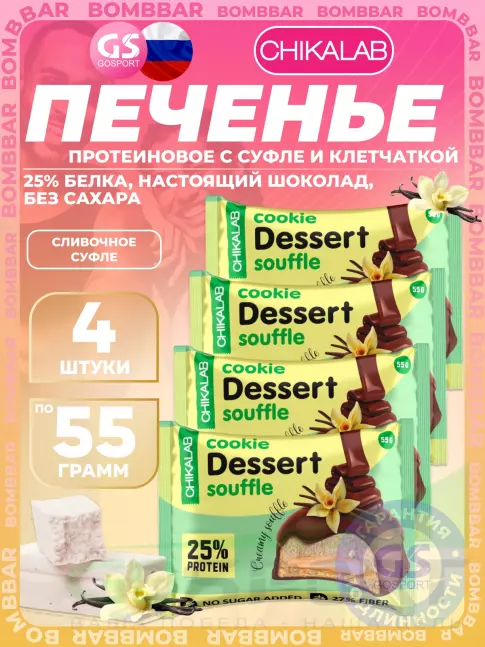 Протеиновый батончик Chikalab Печенье глазированное 4 x 55 г, Сливочное суфле