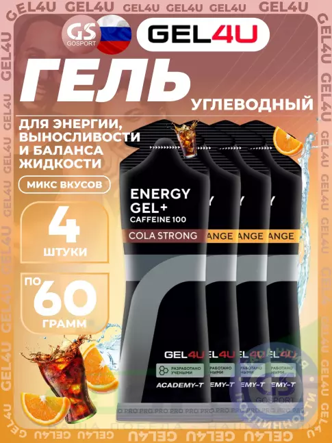 Гель питьевой GEL4U Energy Gel MIX 4 x 60 г, Апельсин, Кола №2