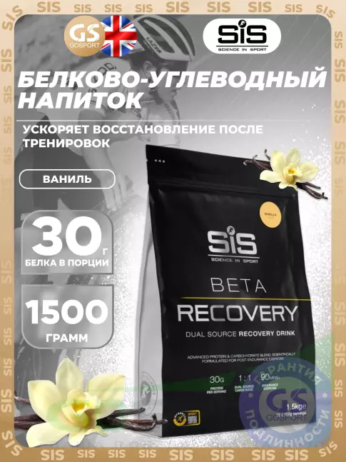 Восстановление SCIENCE IN SPORT (SiS) BETA RECOVERY 1500 г, Ваниль Восстановление SCIENCE IN SPORT (SiS) BETA RECOVERY 1500 г, Ваниль
