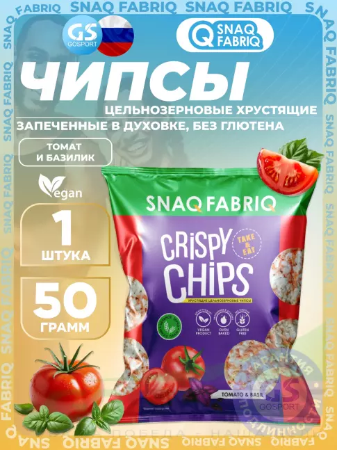 Чипсы SNAQ FABRIQ Crispy Chips хрустящие цельнозерновые чипсы 50 г, Томат и базилик