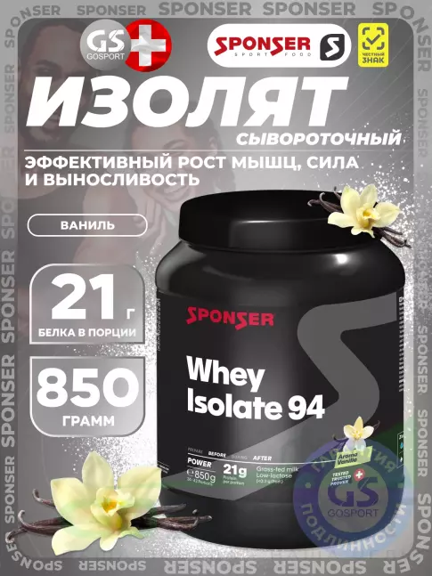 Изолят протеина SPONSER WHEY ISOLATE 94 CFM 850 г, Ваниль Изолят протеина SPONSER WHEY ISOLATE 94 CFM 850 г, Ваниль