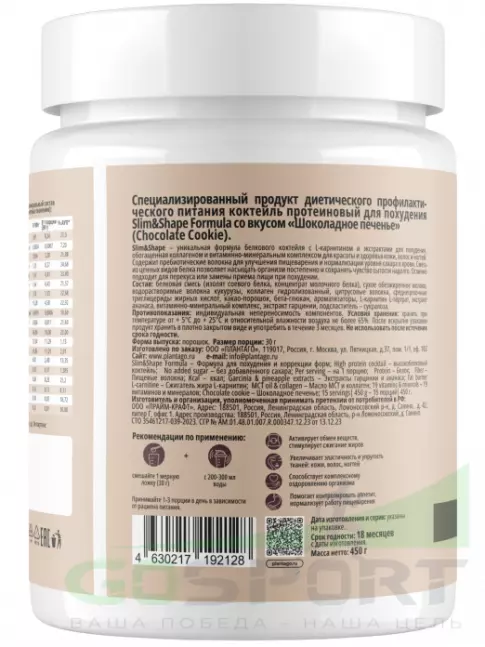 Комплексный протеин PlantaGo Slim & shape formula (протеиновый коктейль для похудения) 450 г, Шоколадное печенье