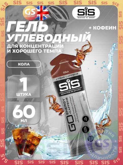 Гель питьевой SCIENCE IN SPORT (SiS) GO Energy 75 mg Caffeine 60 мл, Кола