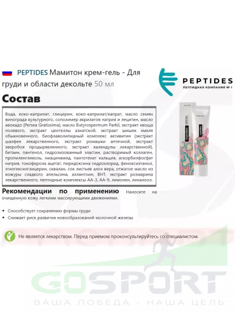  PEPTIDES Мамитон крем-гель - Для груди и области декольте 50 мл