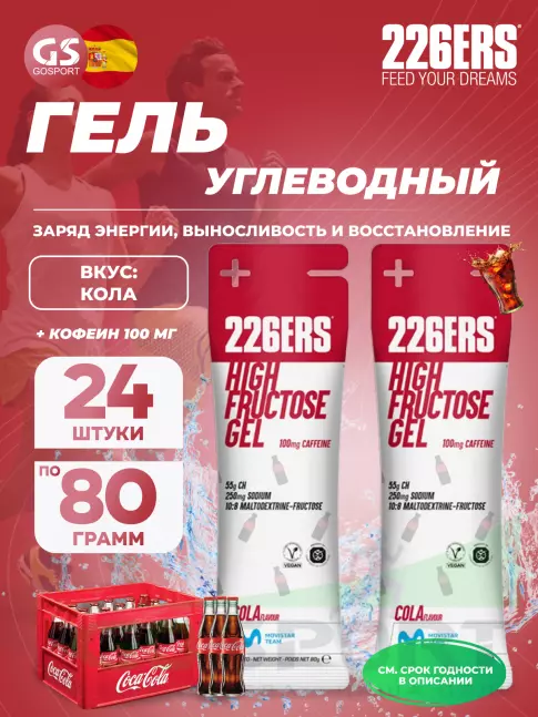 Гель питьевой 226ERS High Fructose Gel 250 mg + caffeine 100 mg 24 x 80 г, Кола