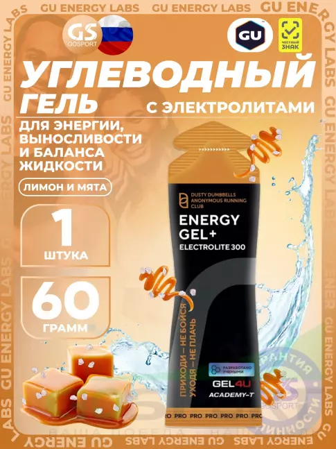 Гель питьевой GEL4U Energy GEL + Electrolyte 300 60 г, Соленая карамель Гель питьевой GEL4U Energy GEL + Electrolyte 300 60 г, Соленая карамель