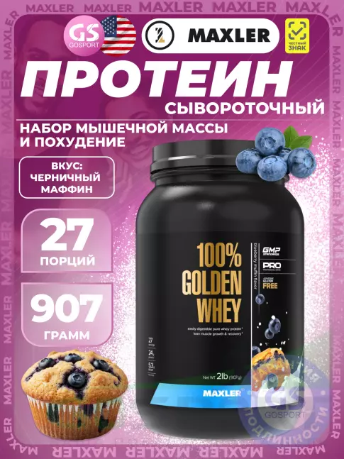 MAXLER 100% Golden Whey 907 г, Черничный Маффин