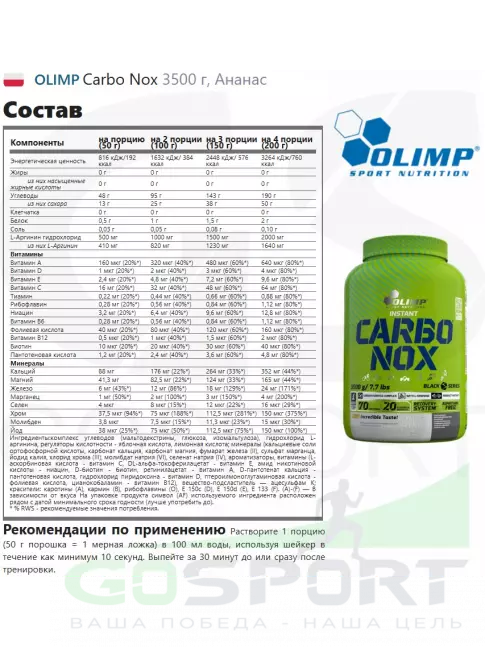 Углеводная загрузка OLIMP Carbo Nox 3500 г, Ананас