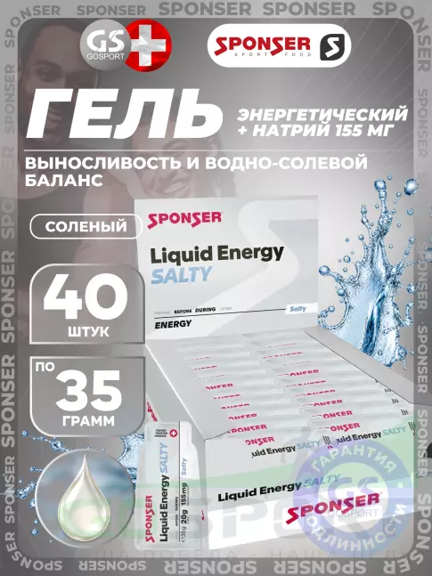 Гель питьевой SPONSER Liquid Energy Salty 40 x 35 г, Соленый Гель питьевой SPONSER Liquid Energy Salty 40 x 35 г, Соленый