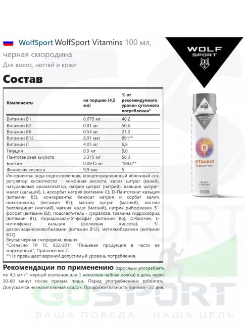  WolfSport WolfSport Vitamins 100 мл, черная смородина