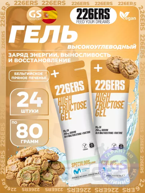 Гель питьевой 226ERS High Fructose Gel 250 mg + caffeine 160 mg 24 x 80 г, Бельгийское пряное печенье Гель питьевой 226ERS High Fructose Gel 250 mg + caffeine 160 mg 24 x 80 г, Бельгийское пряное печенье
