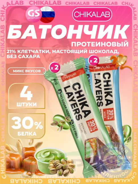 Протеиновый батончик Chikalab Chika Layers 4 x 60 г, 45 г, Микс 4