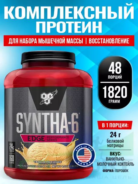  BSN SYNTHA-6 EDGE 1820 г, Ванильно-молочный коктейль