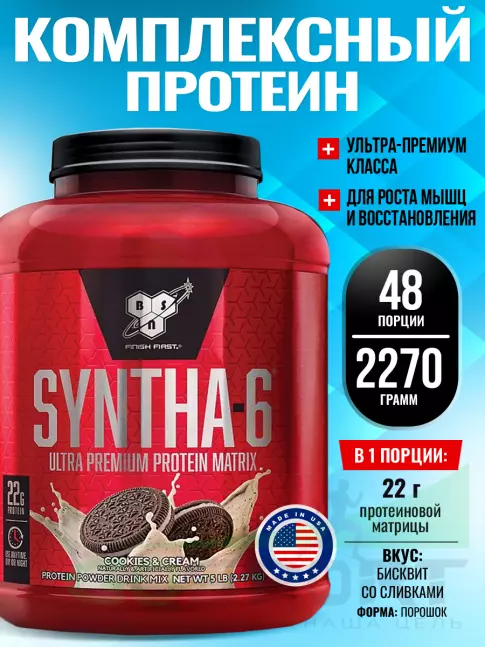  BSN SYNTHA-6 2270 г, Бисквит со сливками