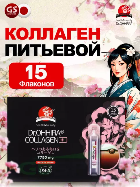  DR.OHHIRA Collagen питьевой ОМ-Х плюс 15 флаконов по 20 мл