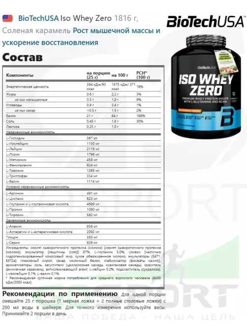 Изолят протеина BioTechUSA Iso Whey Zero 1816 г, Соленая карамель