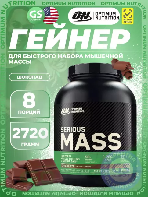 Гейнер Optimum Nutrition Serious Mass 2720 г, Шоколад