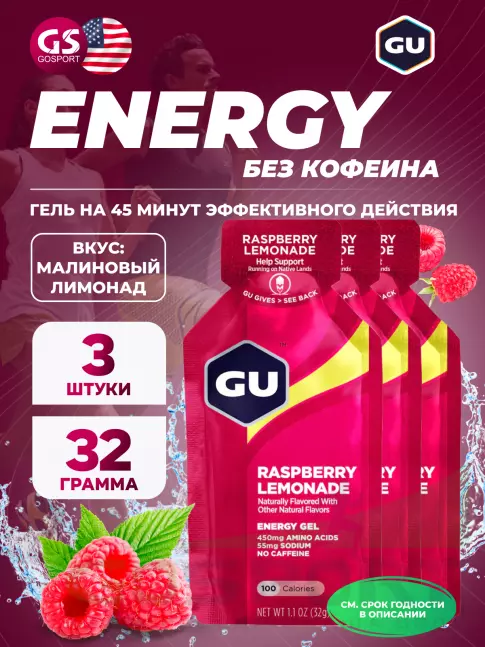 Энергетический гель питьевой GU ENERGY GU Original Energy Gel no caffeine 3 x 32 г, Малиновый лимонад
