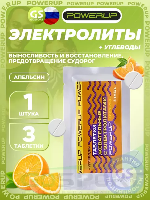 Солевые таблетки Powerup Electrolytes Chewable Tablets 3 таблетки, Апельсин