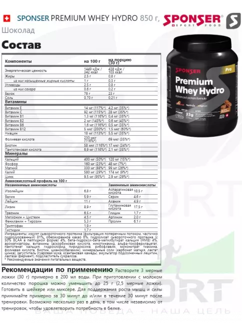 Изолят протеина SPONSER PREMIUM WHEY HYDRO 850 г, Шоколад