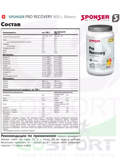 Восстановление SPONSER PRO RECOVERY 800 г, Манго Восстановление SPONSER PRO RECOVERY 800 г, Манго