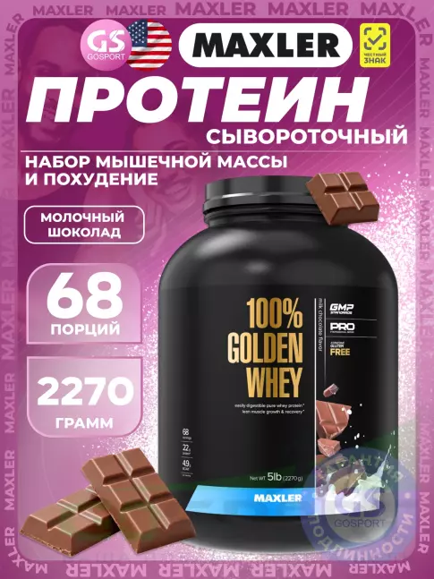 Сывороточный протеин MAXLER 100% Golden Whey 2270 г, Молочный шоколад
