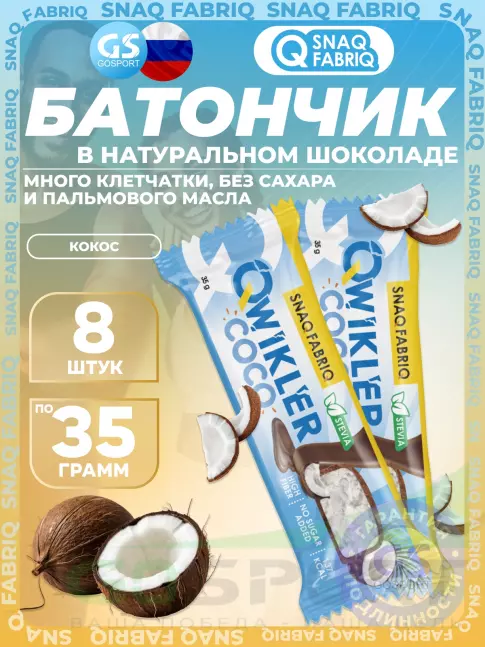 Протеиновый батончик SNAQ FABRIQ QWIKLER (Квиклер) без сахара 8 x 35 г, Кокос Протеиновый батончик SNAQ FABRIQ QWIKLER (Квиклер) без сахара 8 x 35 г, Кокос