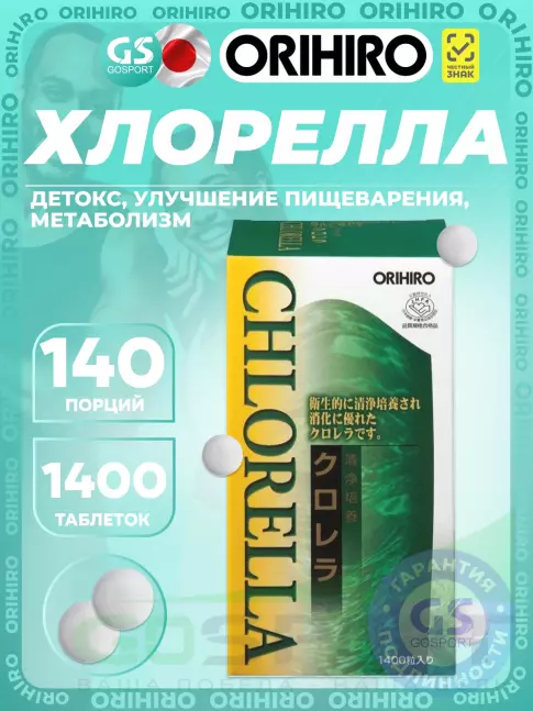Для иммунитета Orihiro Хлорелла 1400 таблеток