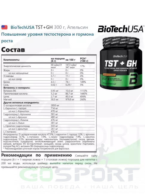 Тестобустеры BioTechUSA TST+GH 300 г, Апельсин
