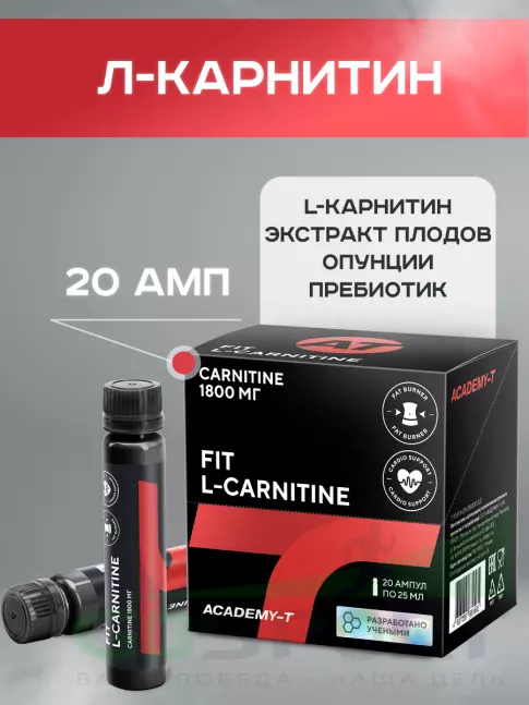  АКАДЕМИЯ-Т Fit L-Carnitine 1800 mg 20 ампул, Натуральный