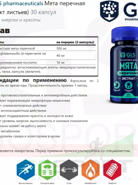  GLS pharmaceuticals Мята перечная (экстракт листьев) 30 капсул