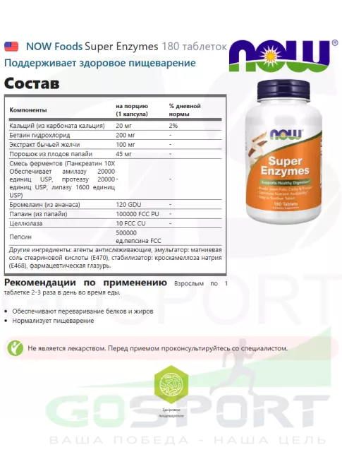 Энзимы NOW Foods Super Enzymes 180 таблеток