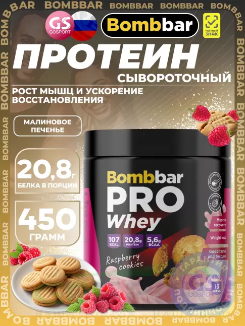 Сывороточный протеин BombBar Whey Protein Pro 450 г, Малиновое печенье