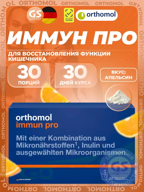 Orthomol Immun pro курс 30 дней, Апельсин Orthomol Immun pro курс 30 дней, Апельсин
