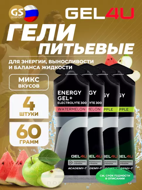 Гель питьевой GEL4U Energy Gel MIX 4 x 60 г, Яблоко, Арбуз